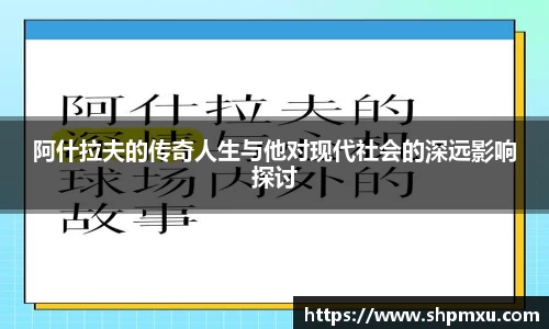 阿什拉夫的传奇人生与他对现代社会的深远影响探讨