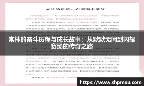 常林的奋斗历程与成长故事：从默默无闻到闪耀赛场的传奇之路