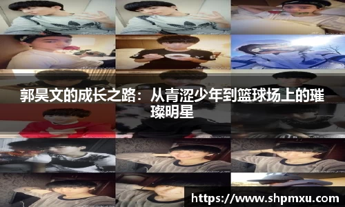 郭昊文的成长之路：从青涩少年到篮球场上的璀璨明星