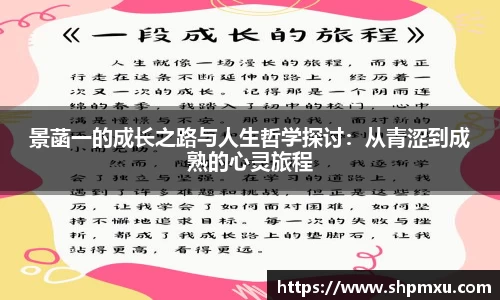景菡一的成长之路与人生哲学探讨：从青涩到成熟的心灵旅程
