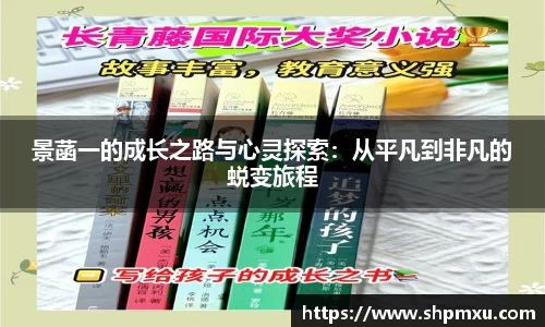 景菡一的成长之路与心灵探索：从平凡到非凡的蜕变旅程