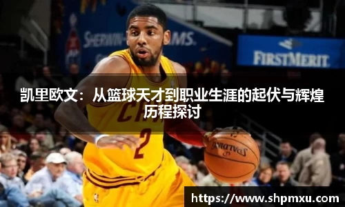 凯里欧文：从篮球天才到职业生涯的起伏与辉煌历程探讨