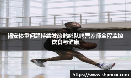 锡安体重问题持续发酵鹈鹕队聘营养师全程监控饮食与健康
