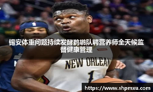 锡安体重问题持续发酵鹈鹕队聘营养师全天候监督健康管理