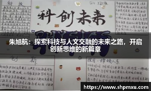 朱旭航：探索科技与人文交融的未来之路，开启创新思维的新篇章