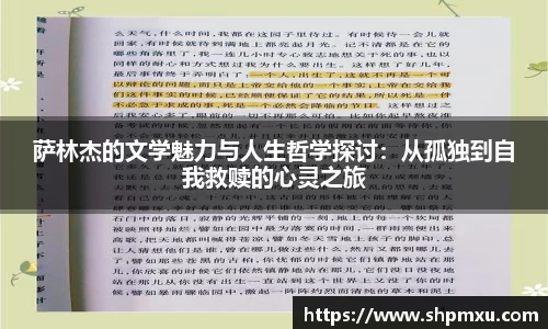 萨林杰的文学魅力与人生哲学探讨：从孤独到自我救赎的心灵之旅