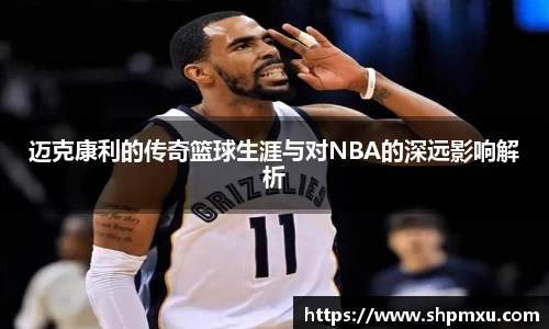 迈克康利的传奇篮球生涯与对NBA的深远影响解析