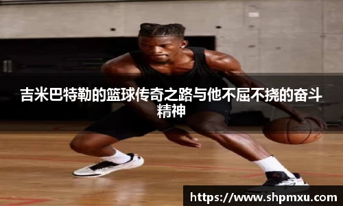 吉米巴特勒的篮球传奇之路与他不屈不挠的奋斗精神