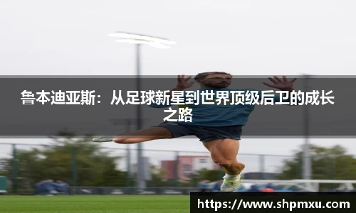 鲁本迪亚斯：从足球新星到世界顶级后卫的成长之路