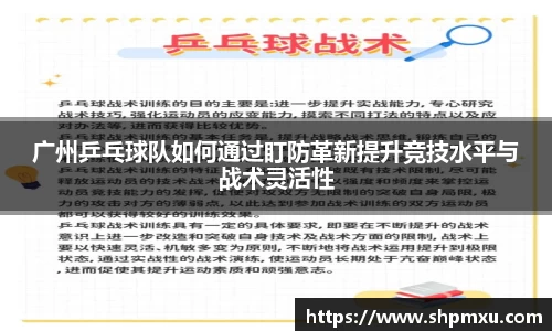 广州乒乓球队如何通过盯防革新提升竞技水平与战术灵活性