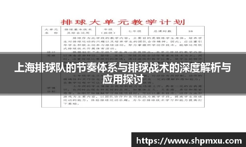 上海排球队的节奏体系与排球战术的深度解析与应用探讨
