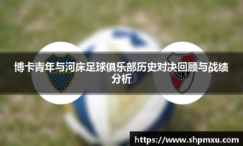 博卡青年与河床足球俱乐部历史对决回顾与战绩分析