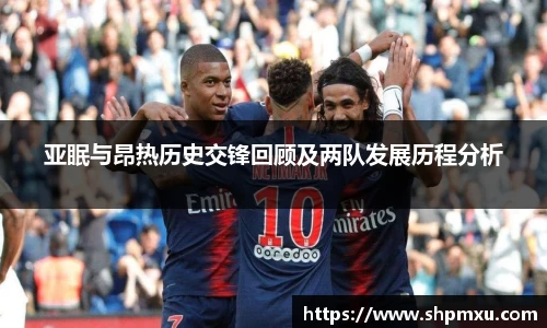 亚眠与昂热历史交锋回顾及两队发展历程分析