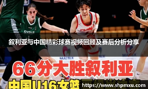 叙利亚与中国精彩球赛视频回顾及赛后分析分享
