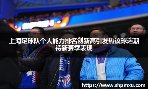 上海足球队个人能力排名创新高引发热议球迷期待新赛季表现